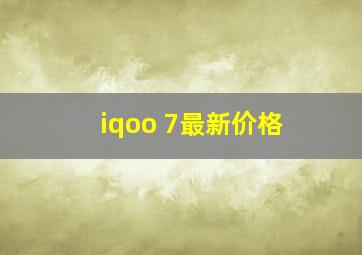 iqoo 7最新价格